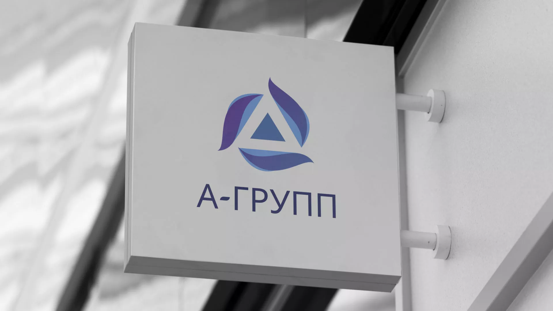 Создание логотипа компании «А-ГРУПП» в Пудоже